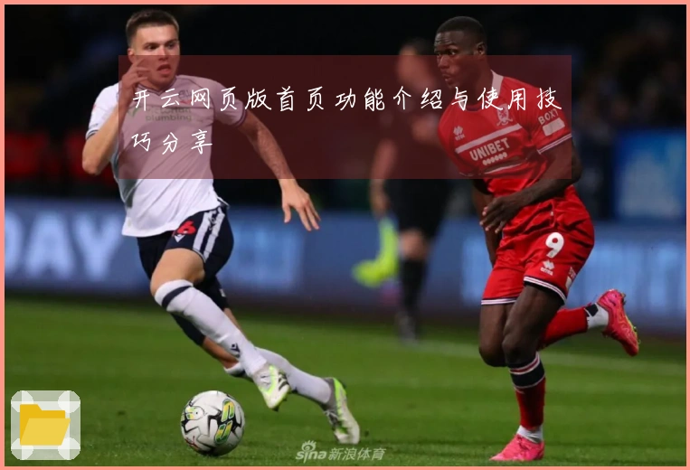 开云网页版首页功能介绍与使用技巧分享