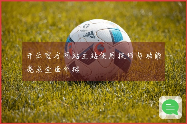 开云官方网站主站使用技巧与功能亮点全面介绍
