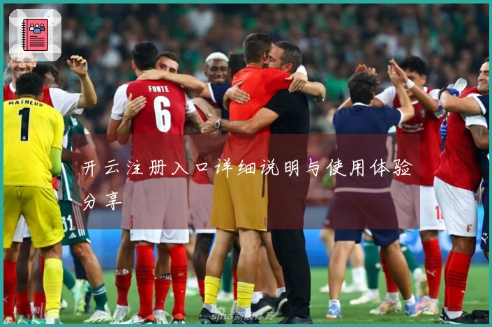 开云注册入口详细说明与使用体验分享