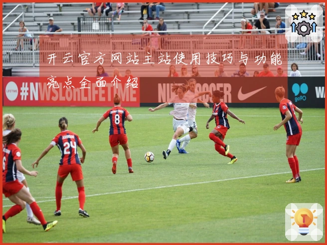 开云官方网站主站使用技巧与功能亮点全面介绍
